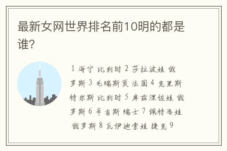 最新女网世界排名前10明的都是谁?