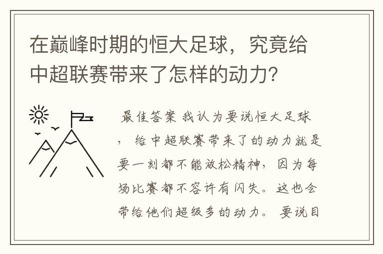 在巅峰时期的恒大足球,究竟给中超联赛带来了怎样的动力?