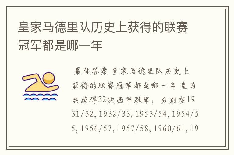 皇家马德里队历史上获得的联赛冠军都是哪一年