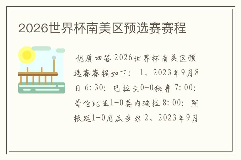 2026世界杯南美区预选赛赛程