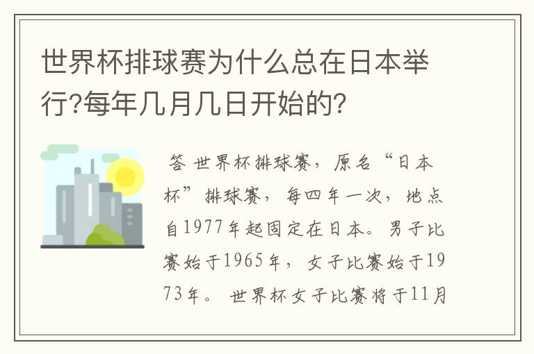 世界杯排球赛为什么总在日本举行?每年几月几日开始的?