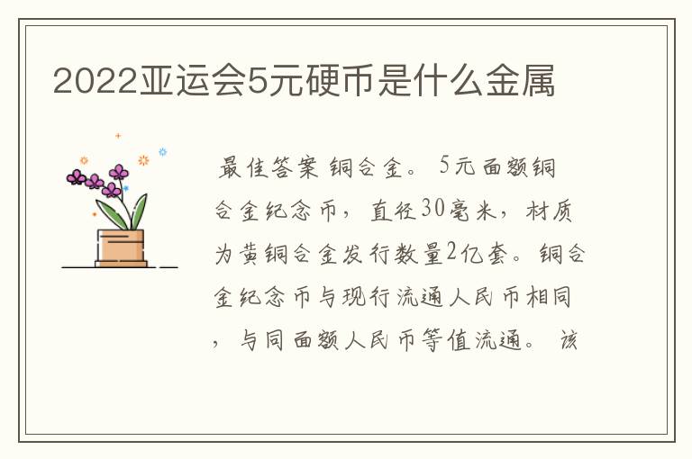2022亚运会5元硬币是什么金属