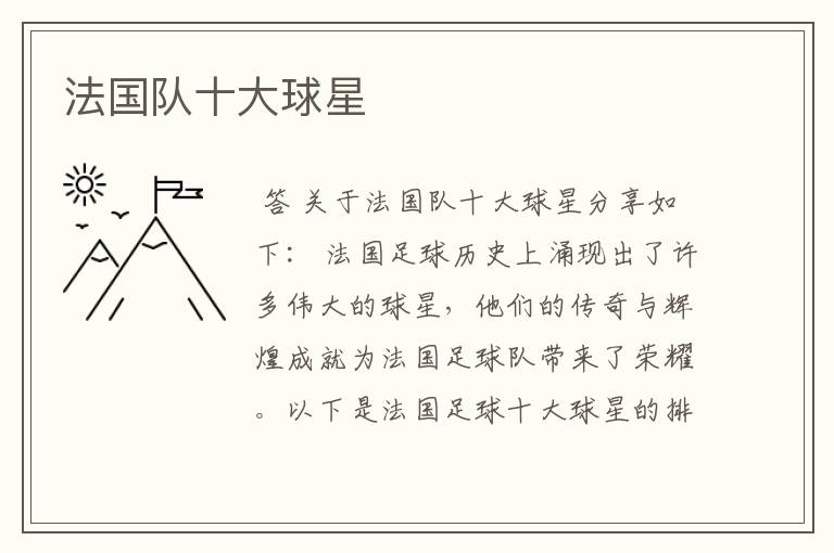 法国队十大球星