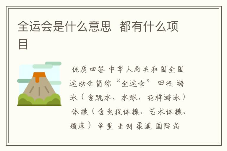 全运会是什么意思 都有什么项目
