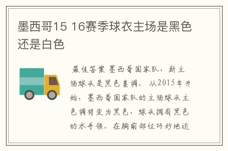 墨西哥15 16赛季球衣主场是黑色还是白色