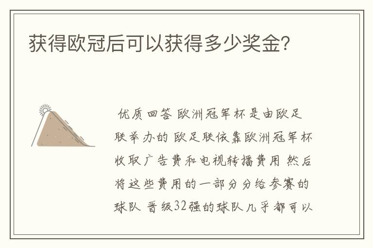 获得欧冠后可以获得多少奖金？