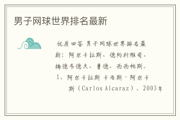 男子网球世界排名最新