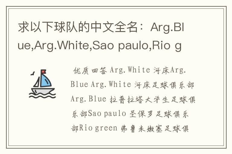 求以下球队的中文全名:Arg.Blue,Arg.White,Sao paulo,Rio green,Gio red,Urawa