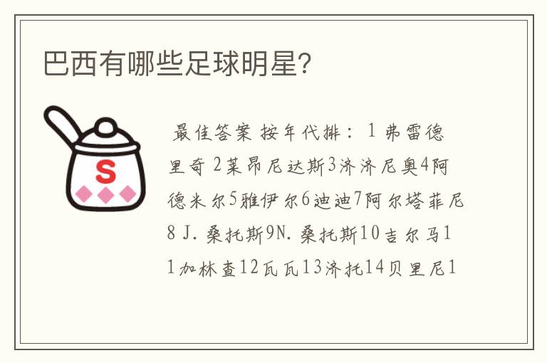 巴西有哪些足球明星?