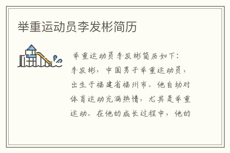 举重运动员李发彬简历