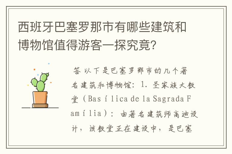 西班牙巴塞罗那市有哪些建筑和博物馆值得游客一探究竟?