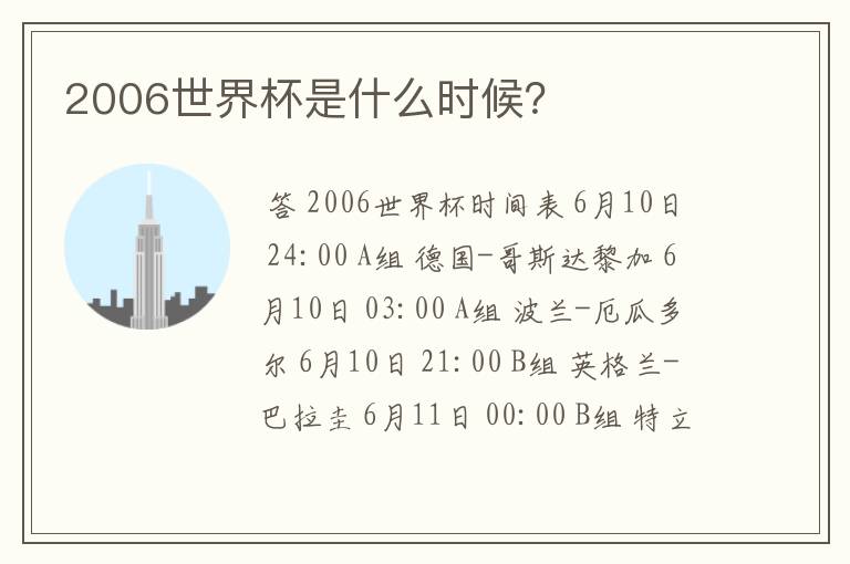 2006世界杯是什么时候?