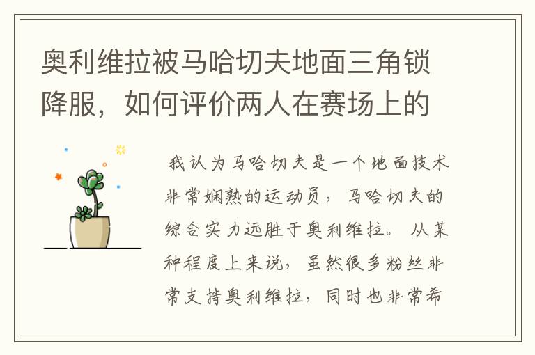奥利维拉被马哈切夫地面三角锁降服,如何评价两人在赛场上的表现?