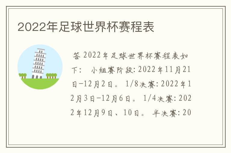2022年足球世界杯赛程表