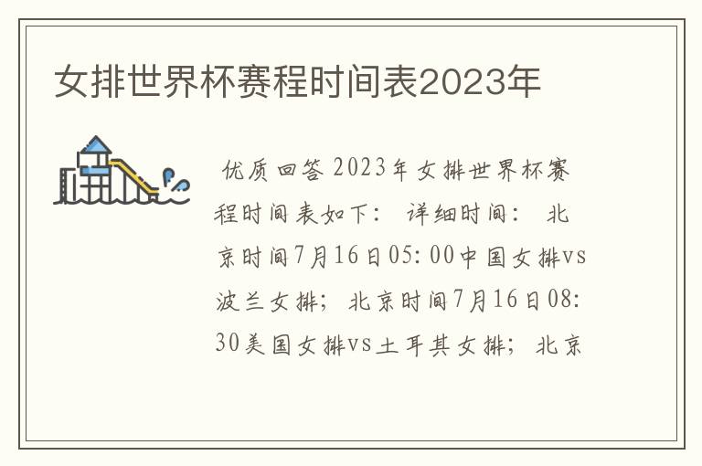 女排世界杯赛程时间表2023年