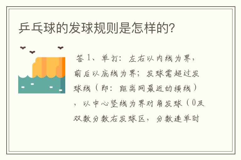 乒乓球的发球规则是怎样的?