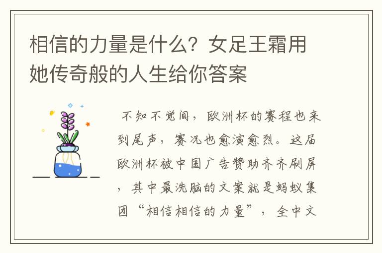 相信的力量是什么？女足王霜用她传奇般的人生给你答案