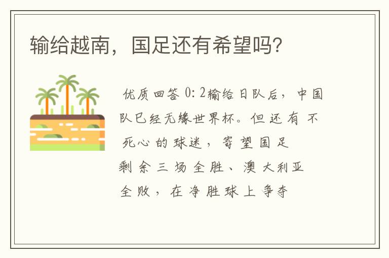 输给越南,国足还有希望吗?