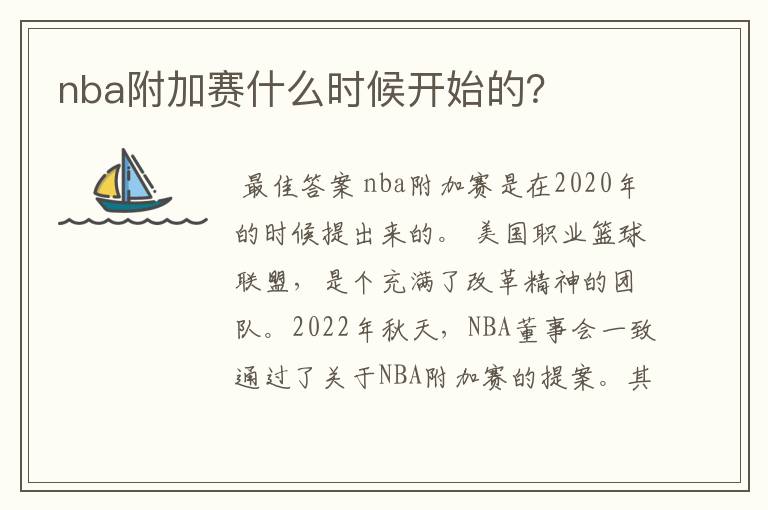 nba附加赛什么时候开始的?