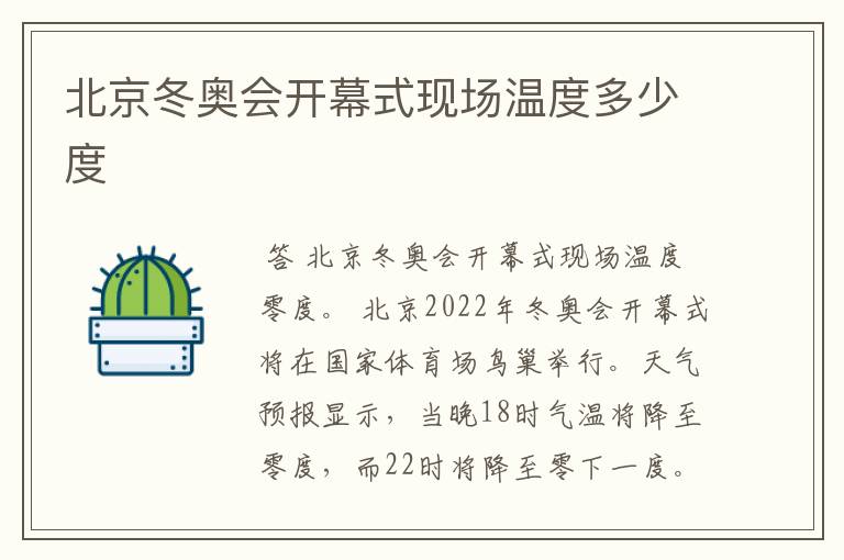 北京冬奥会开幕式现场温度多少度
