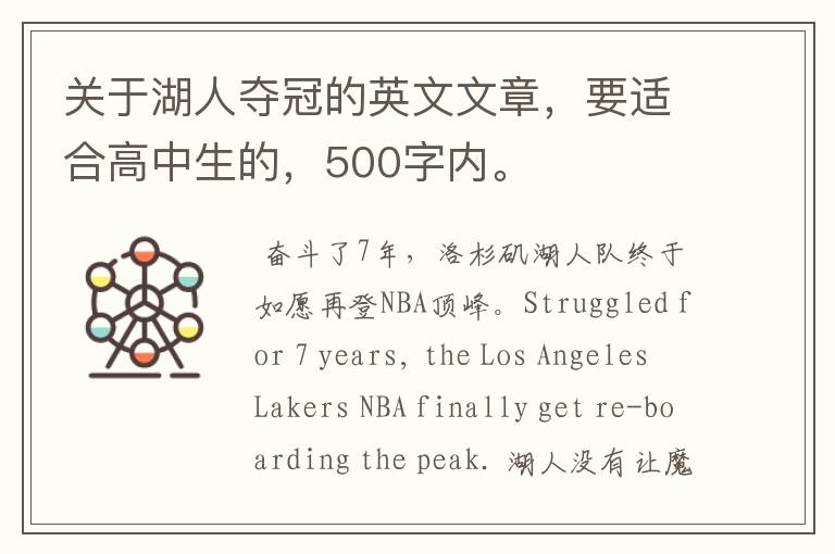 关于湖人夺冠的英文文章,要适合高中生的,500字内。