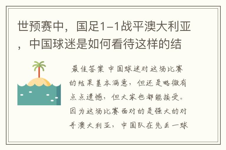 世预赛中,国足1-1战平澳大利亚,中国球迷是如何看待这样的结果的?