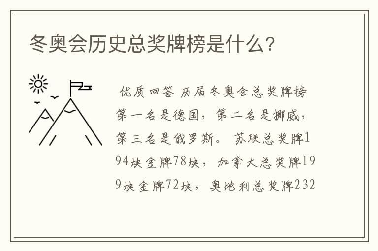 冬奥会历史总奖牌榜是什么?