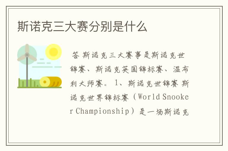 斯诺克三大赛分别是什么