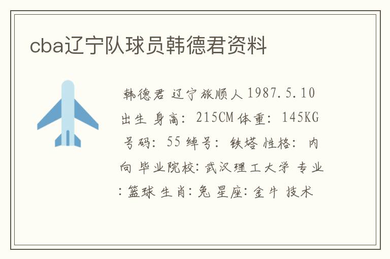 cba辽宁队球员韩德君资料