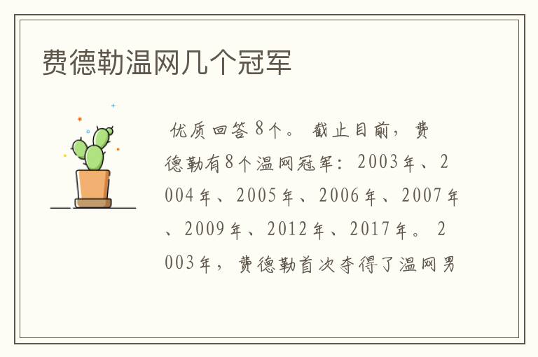 费德勒温网几个冠军