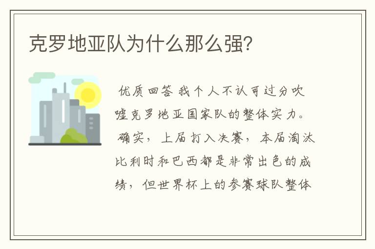 克罗地亚队为什么那么强？