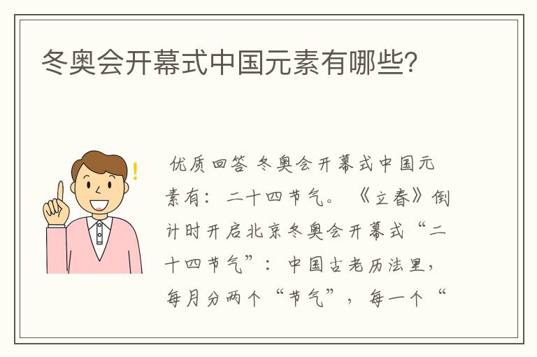冬奥会开幕式中国元素有哪些?