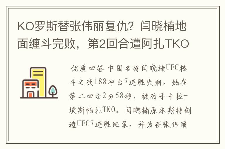 KO罗斯替张伟丽复仇?闫晓楠地面缠斗完败,第2回合遭阿扎TKO