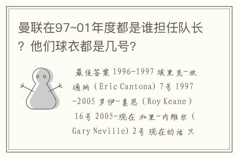 曼联在97~01年度都是谁担任队长?他们球衣都是几号?