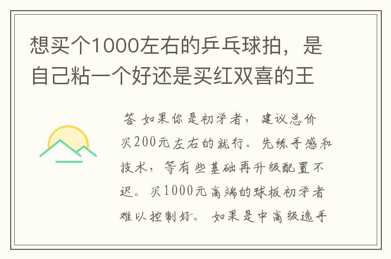 想买个1000左右的乒乓球拍,是自己粘一个好还是买红双喜的王励勤牌子,还是马龙的拍子
