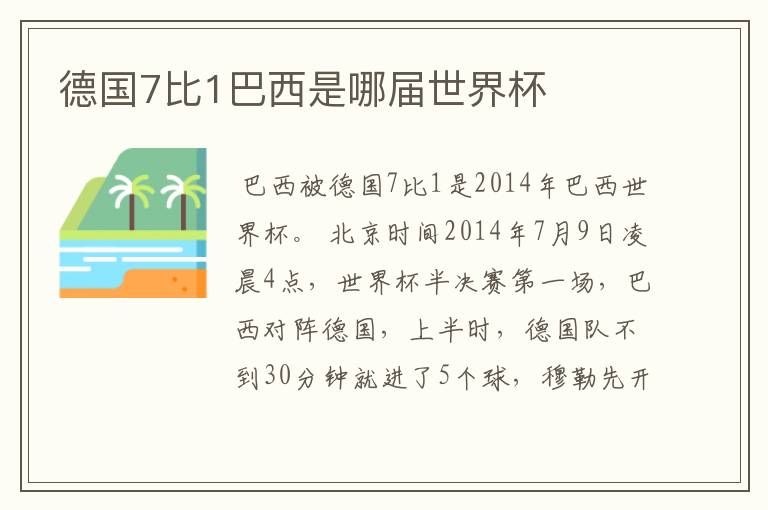 德国7比1巴西是哪届世界杯