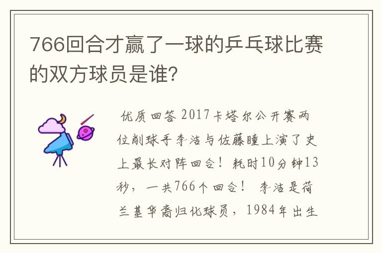 766回合才赢了一球的乒乓球比赛的双方球员是谁?