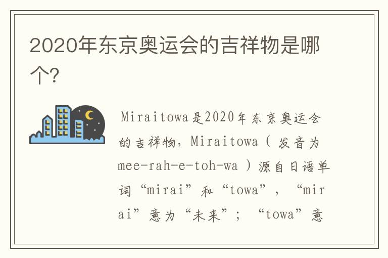 2020年东京奥运会的吉祥物是哪个?