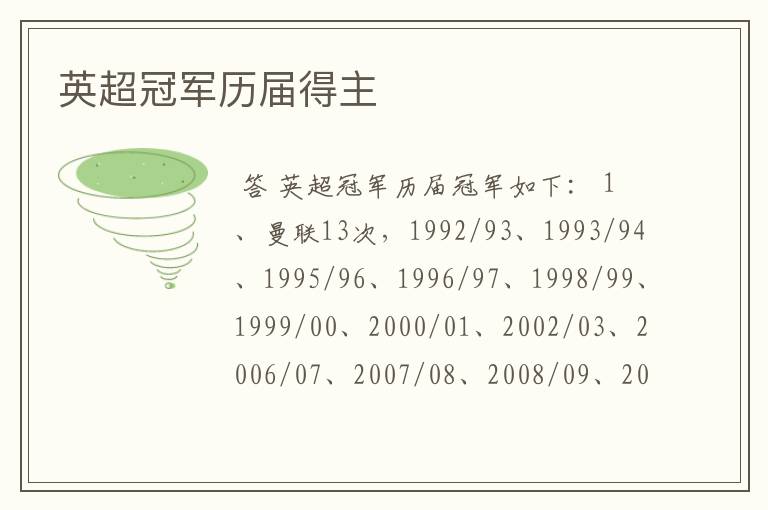 英超冠军历届得主