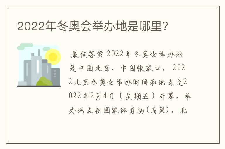 2022年冬奥会举办地是哪里?