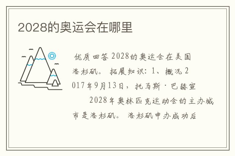 2028的奥运会在哪里