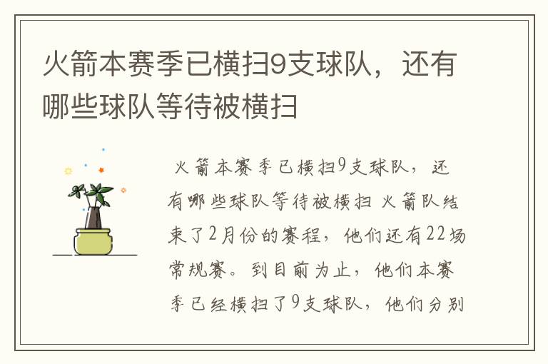 火箭本赛季已横扫9支球队,还有哪些球队等待被横扫