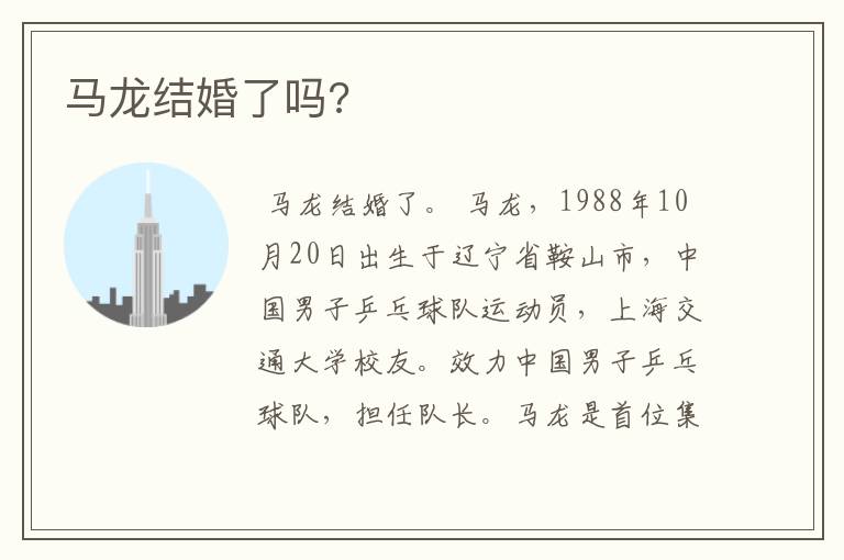 马龙结婚了吗?