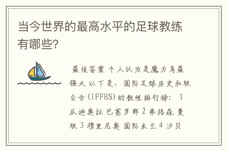 当今世界的最高水平的足球教练有哪些?