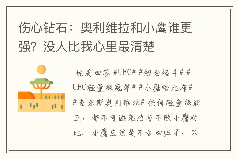 伤心钻石:奥利维拉和小鹰谁更强?没人比我心里最清楚