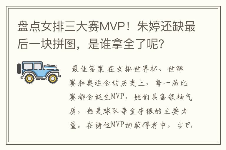 盘点女排三大赛MVP!朱婷还缺最后一块拼图,是谁拿全了呢?