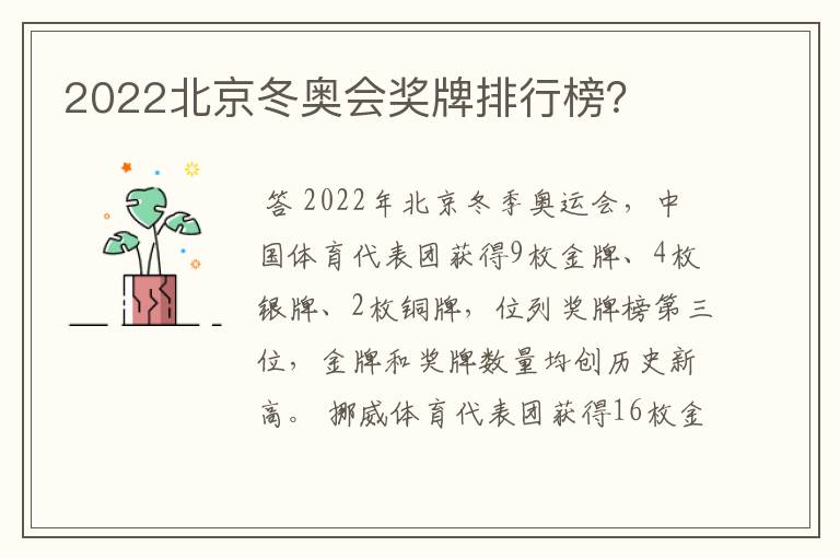 2022北京冬奥会奖牌排行榜?