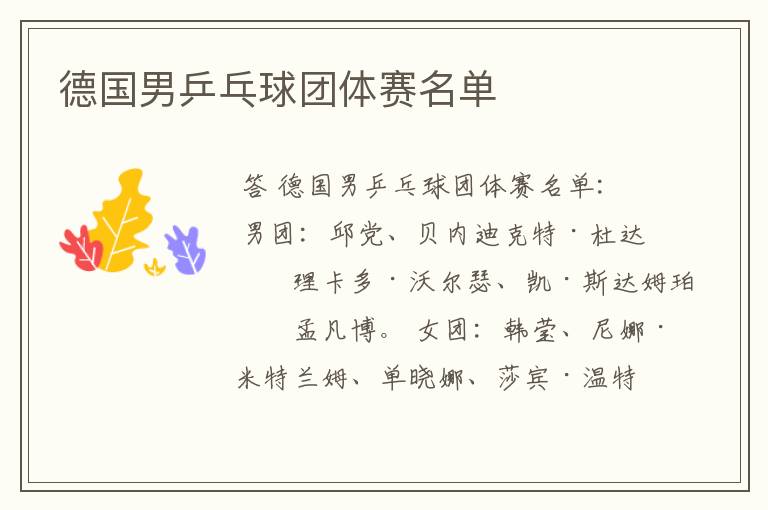 德国男乒乓球团体赛名单
