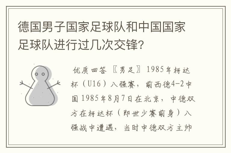 德国男子国家足球队和中国国家足球队进行过几次交锋?