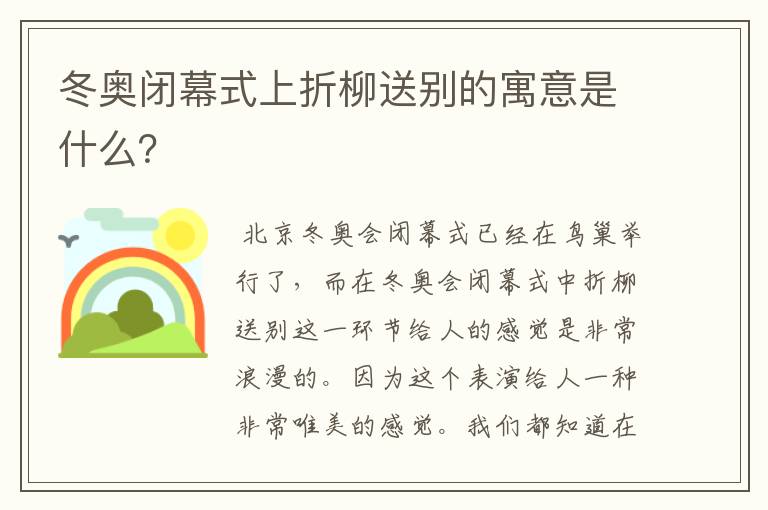 冬奥闭幕式上折柳送别的寓意是什么?